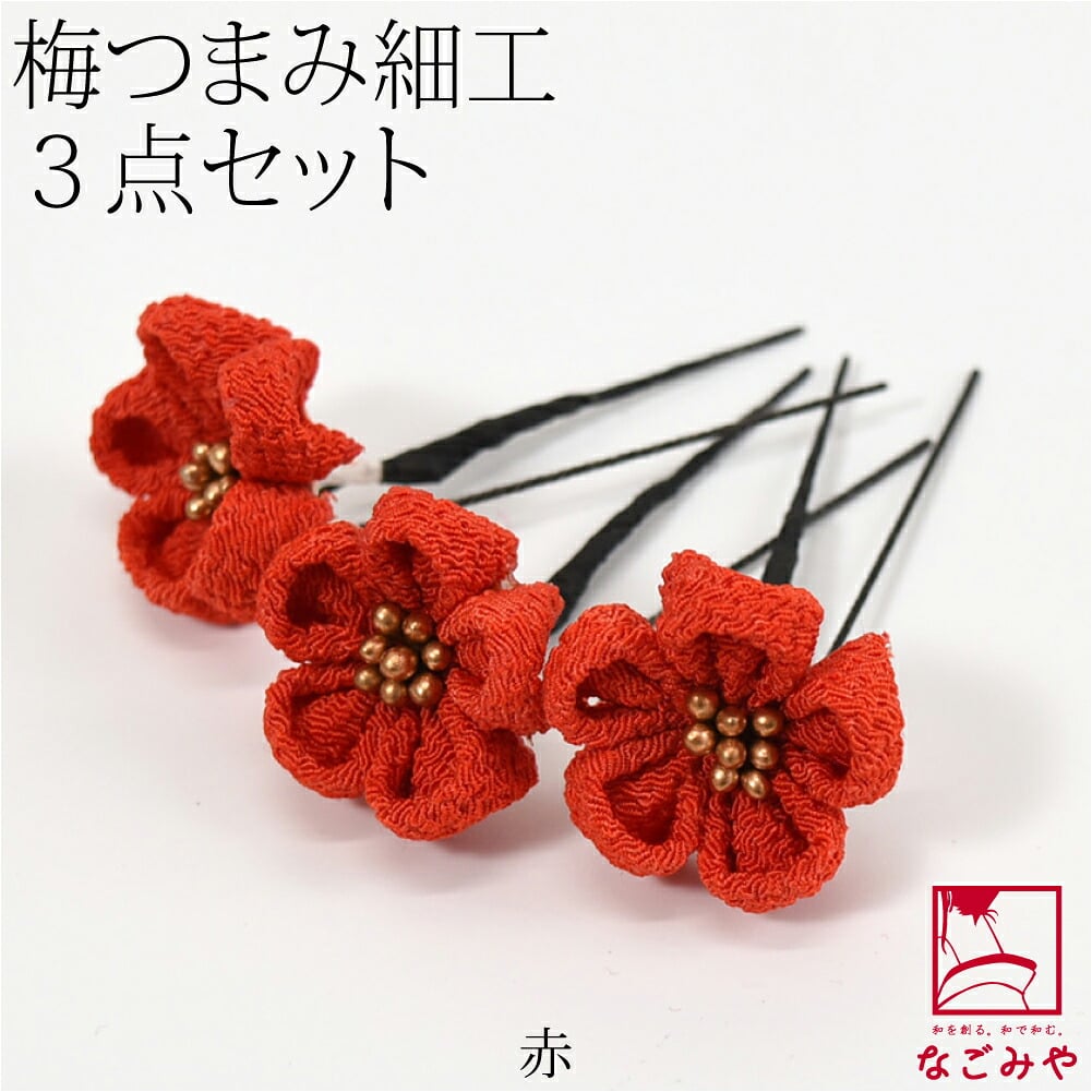 [花ごころ] つまみ細工 梅 3本セット