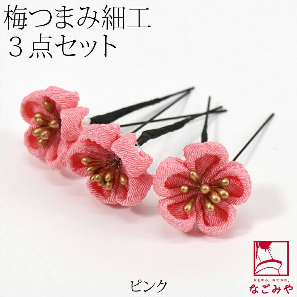 [花ごころ] つまみ細工 梅 3本セット