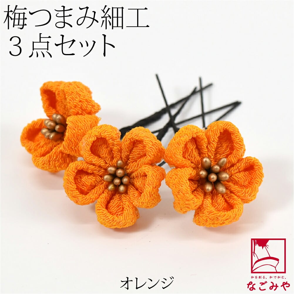 [花ごころ] つまみ細工 梅 3本セット