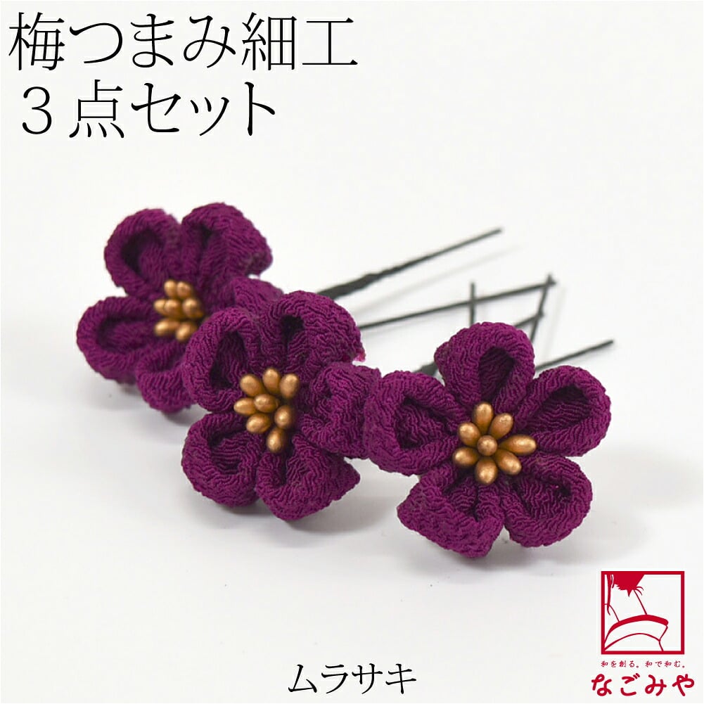 [花ごころ] つまみ細工 梅 3本セット