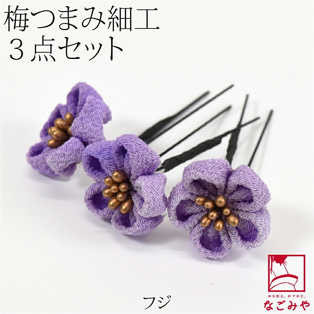 [花ごころ] つまみ細工 梅 3本セット