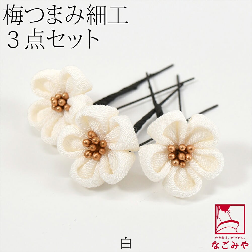 [花ごころ] つまみ細工 梅 3本セット
