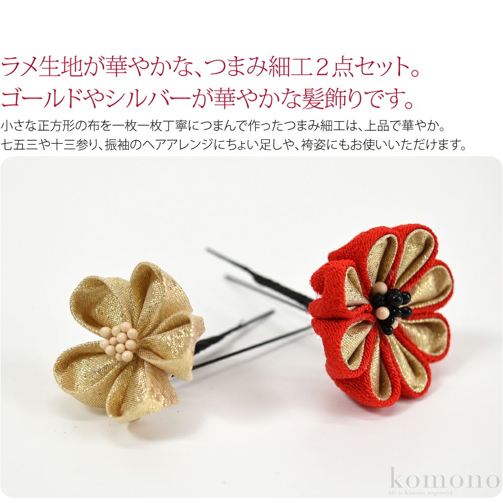 ラメが華やかつまみ細工大小2点セット。ラメ生地が華やかな、つまみ細工2点セットです。小さな正方形の布を一枚一枚丁寧につまんで作ったつまみ細工は、上品で華やか。七五三や十三参り、振袖のヘアアレンジにちょい足しや、袴姿にもお使いいただけます。