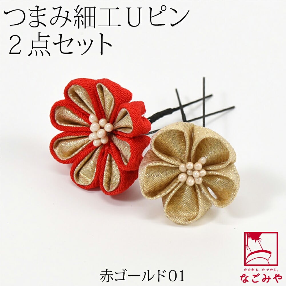 [花ごころ] つまみ細工 大小 2本セット