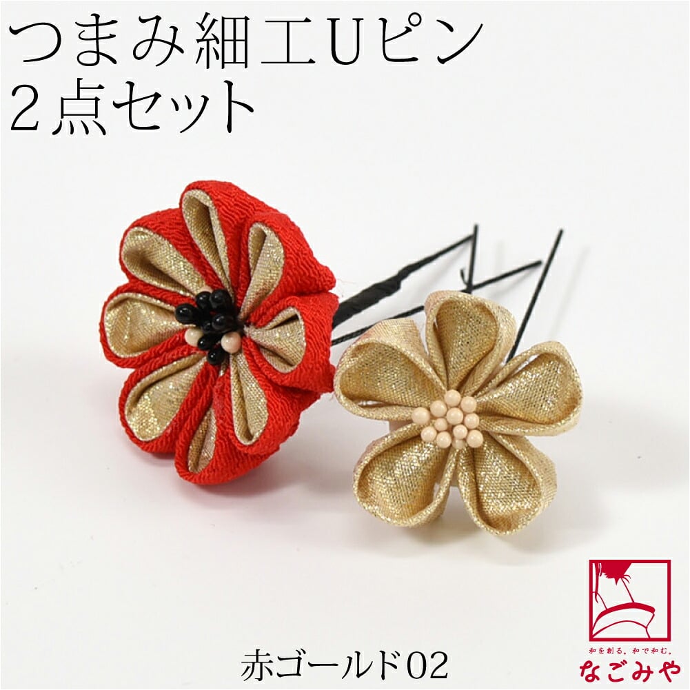 [花ごころ] つまみ細工 大小 2本セット