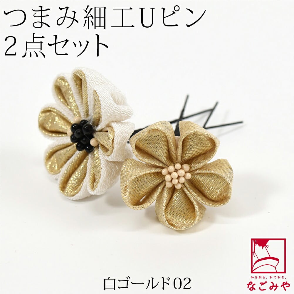 [花ごころ] つまみ細工 大小 2本セット