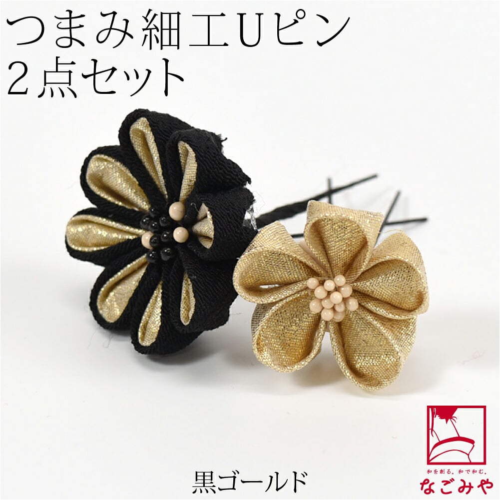 [花ごころ] つまみ細工 大小 2本セット