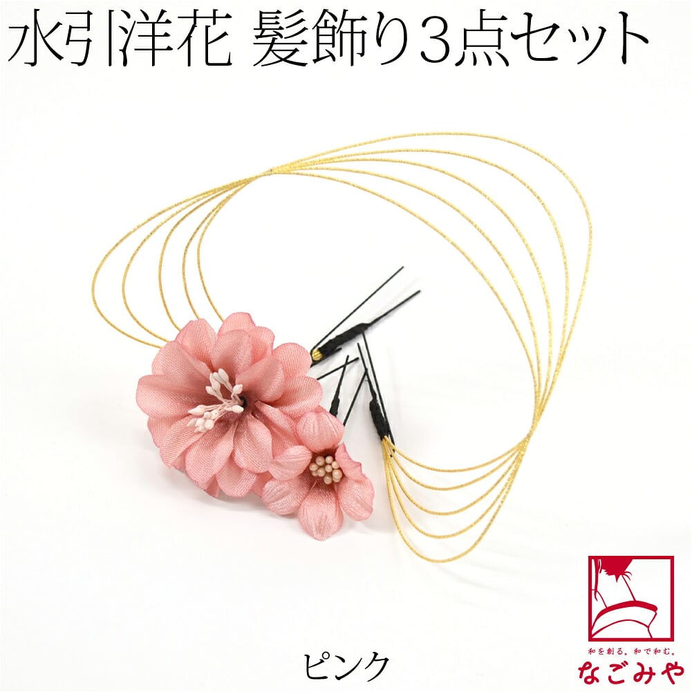 [花ごころ] 水引 フラワー 3本セット