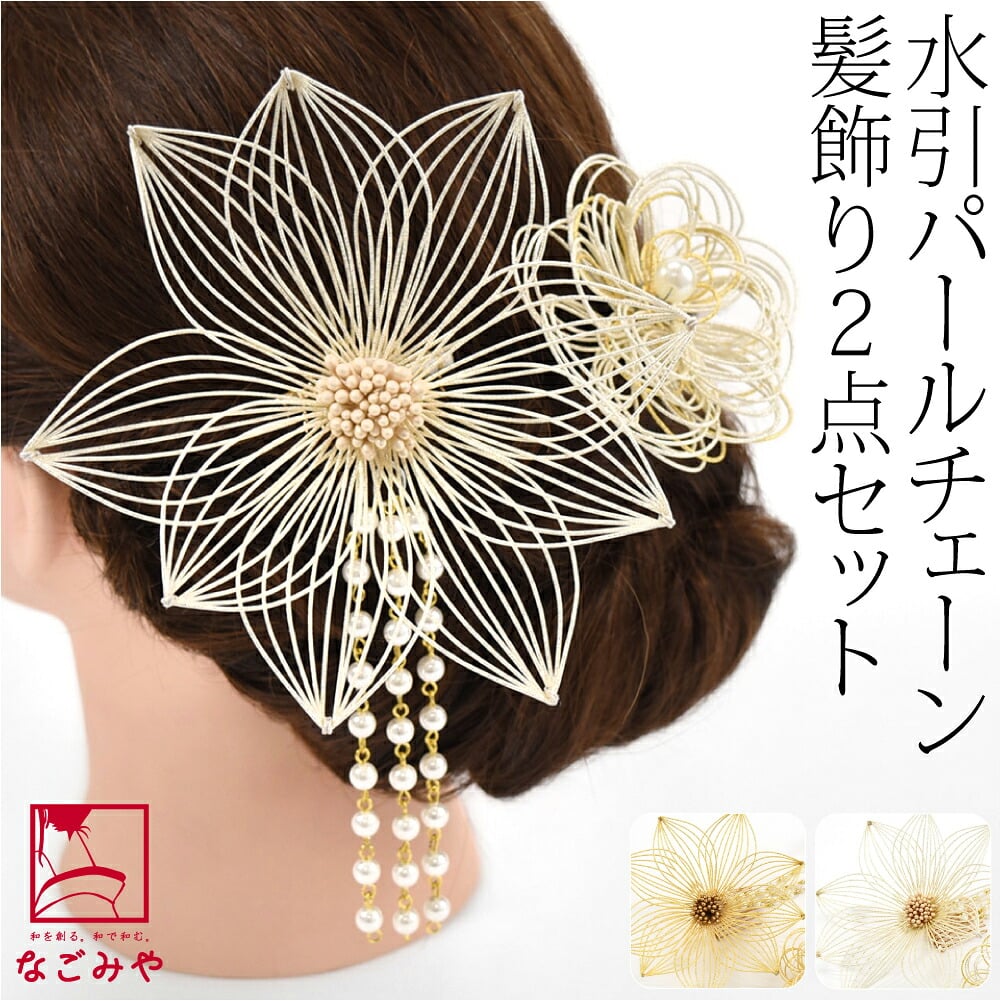 [花ごころ] 水引 パールチェーン 2点セット