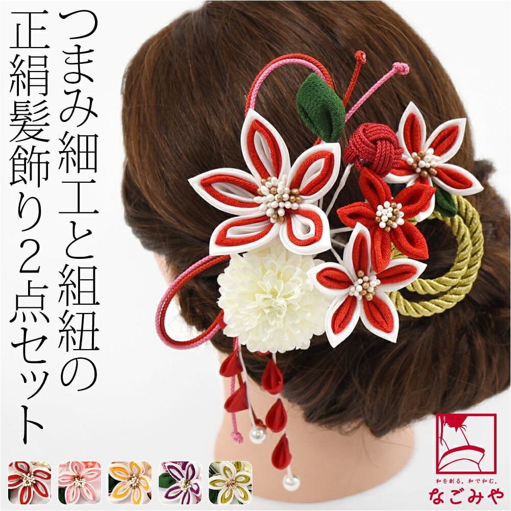[花ごころ] つまみ細工 玉結び 2点セット