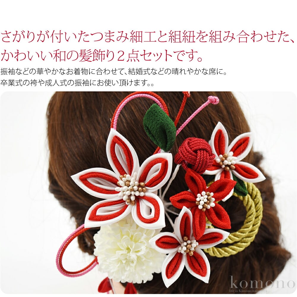 つまみ細工と組紐の髪飾り2点セット。さがりが付いたつまみ細工と組紐を組み合わせた、かわいい和の髪飾り2点セットです。つまみ細工は細部までていねいに作られたこだわりの品。シルクを使用した繊細なお品です。