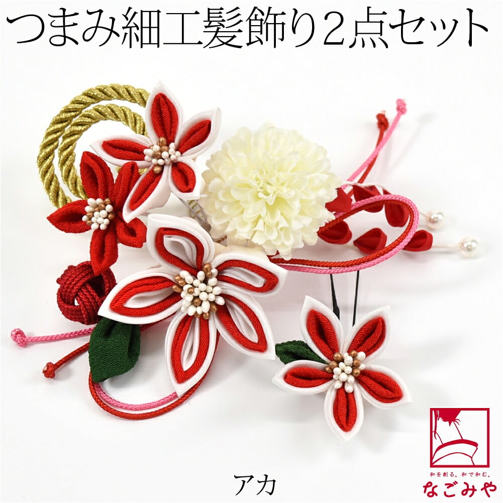 [花ごころ] つまみ細工 玉結び 2点セット