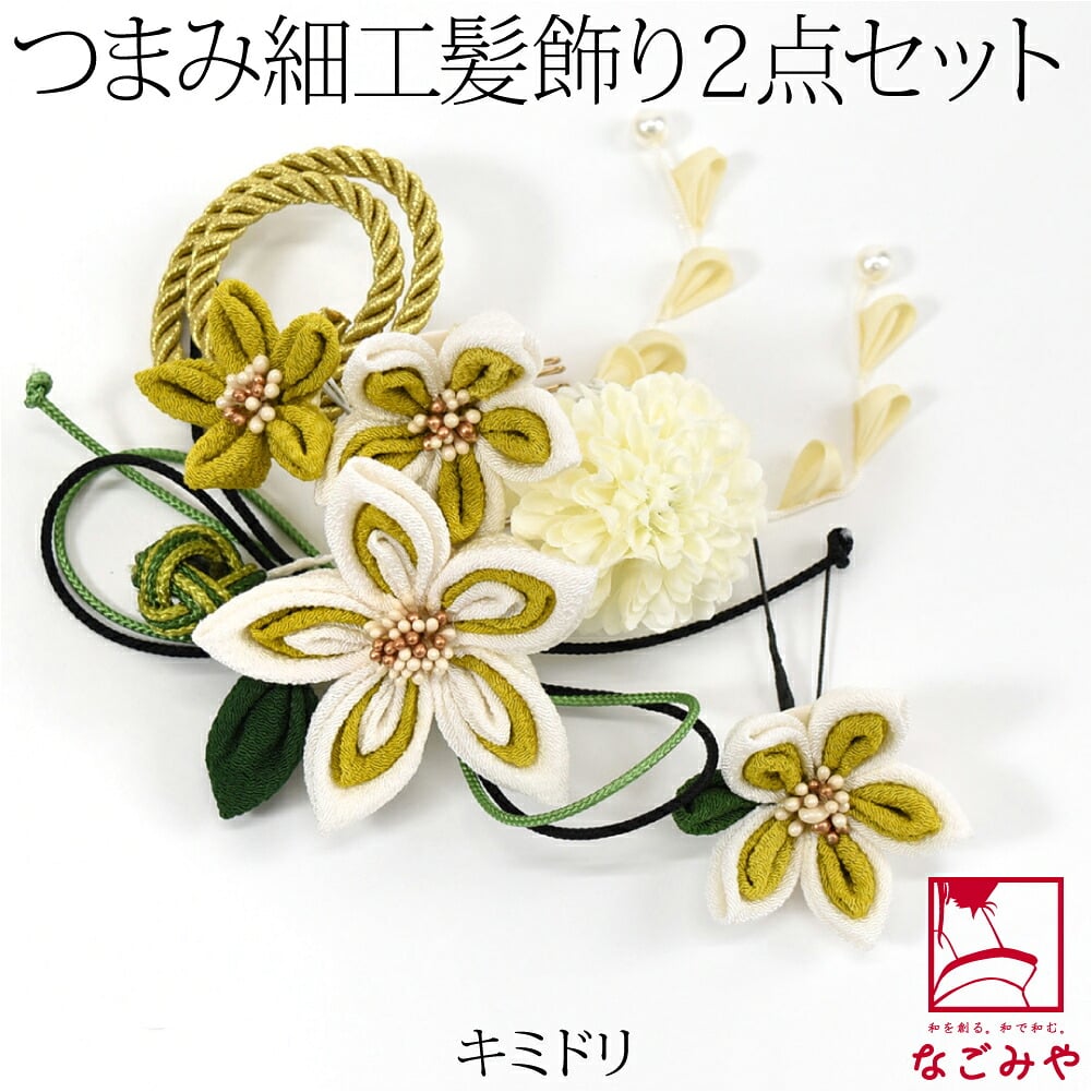 [花ごころ] つまみ細工 玉結び 2点セット