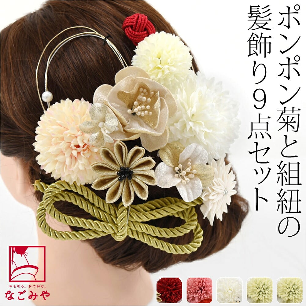 [花ごころ] ポンポン菊 水引 つまみ細工 9点セット