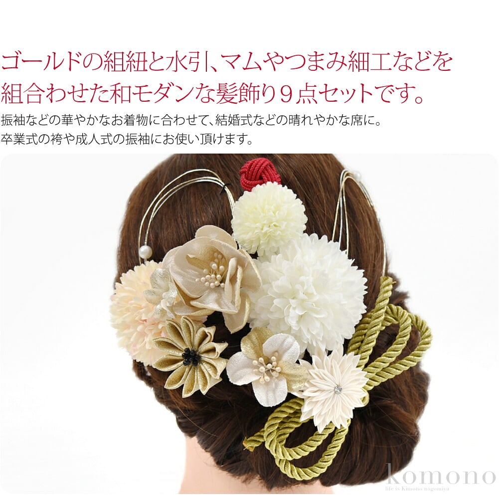 ポンポン菊と組紐9点髪飾りセット。ゴールドの組紐と水引、マムやつまみ細工などを組合わせた和モダンな髪飾り9点セットです。晴れの日を華やかに彩るお花の髪飾り。水引にはパールビーズが付いていて好きな位置に調節できます。