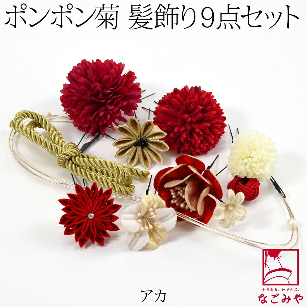 [花ごころ] ポンポン菊 水引 つまみ細工 9点セット