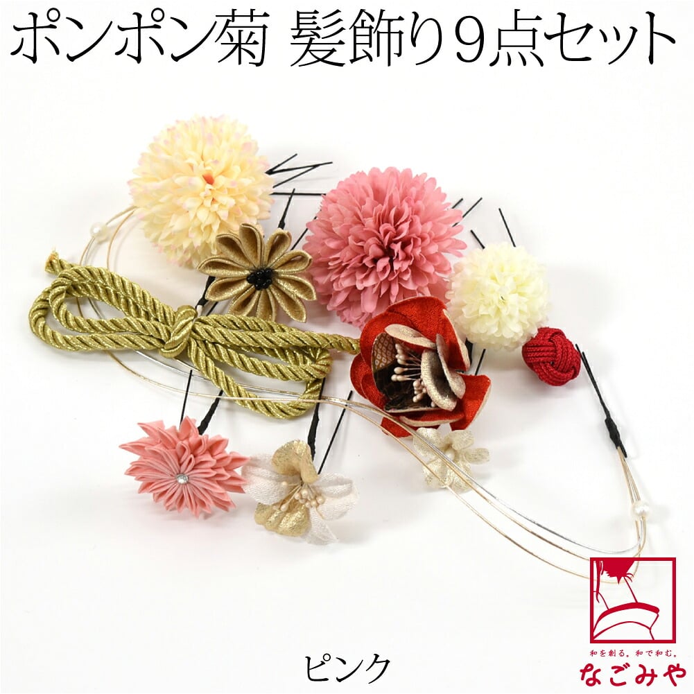 [花ごころ] ポンポン菊 水引 つまみ細工 9点セット