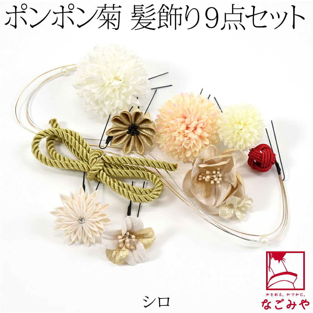 [花ごころ] ポンポン菊 水引 つまみ細工 9点セット