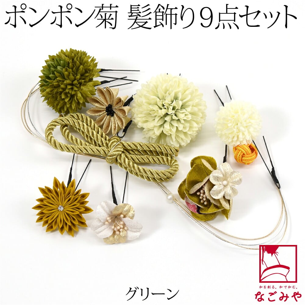 [花ごころ] ポンポン菊 水引 つまみ細工 9点セット