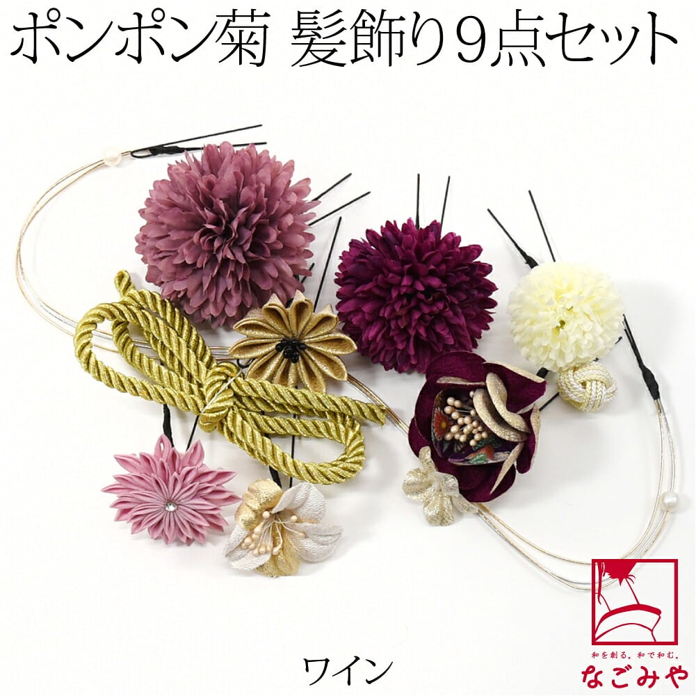 [花ごころ] ポンポン菊 水引 つまみ細工 9点セット