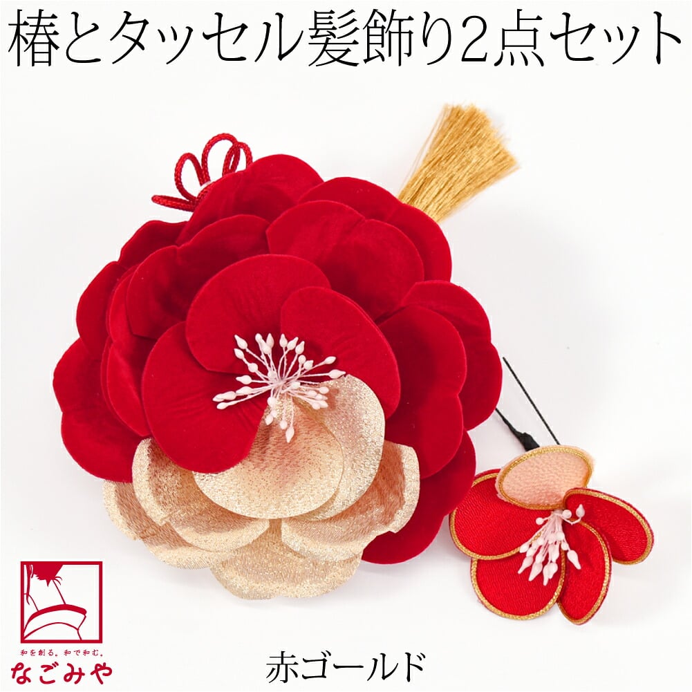 [花ごころ] カメリア タッセル 2点セット