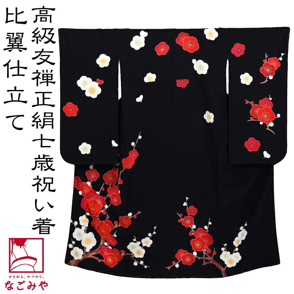 逸品 正絹 大四つ身 手描き友禅 赤白梅の木 刺繍