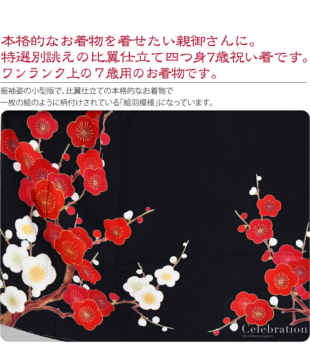 正絹比翼仕立て四つ身7歳友禅祝い着。本格的なお着物を着せたい親御さんに。特選別誂えの比翼仕立て四つ身7歳祝い着です。こちらは、百貨店様などでお取り扱いのあるワンランク上の７歳用のお着物です。