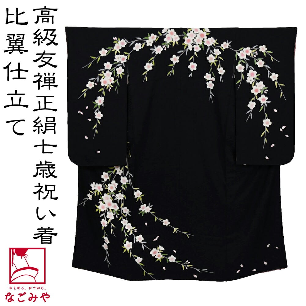逸品 正絹 大四つ身 手描き友禅 枝垂桜