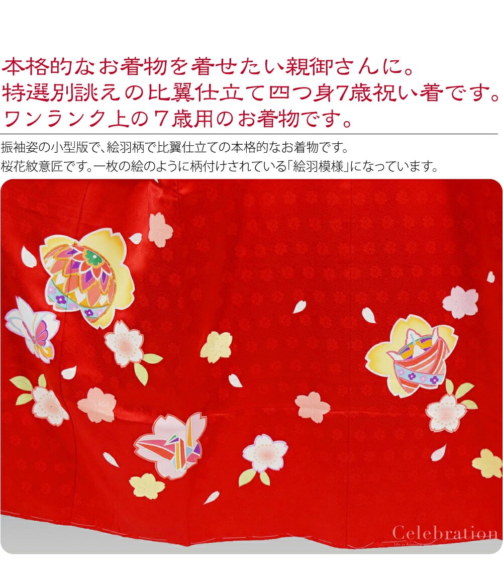 正絹比翼仕立て大四つ身7歳友禅祝い着。本格的なお着物を着せたい親御さんに。特選別誂えの比翼仕立て大四つ身7歳祝い着です。こちらは、百貨店様などでお取り扱いのあるワンランク上の７歳用のお着物です。振袖姿の小型版で、絵羽柄で比翼仕立ての本格的なお着物です。