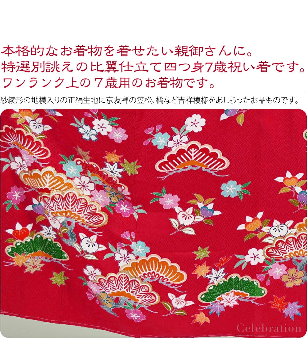 高級友禅七歳祝い着比翼仕立て。正絹比翼仕立て大四つ身7歳友禅祝い着。本格的なお着物を着せたい親御さんに。特選別誂えの大四つ身 7歳祝い着です。こちらは、百貨店様などでお取り扱いのあるワンランク上の7才のお着物です。
