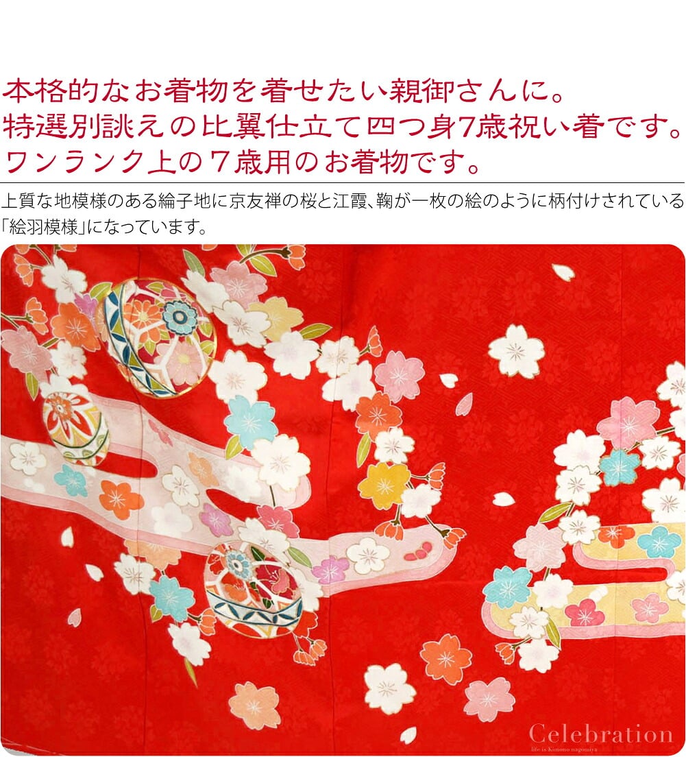 高級友禅七歳祝い着比翼仕立て。正絹比翼仕立て大四つ身7歳友禅祝い着。本格的なお着物を着せたい親御さんに。特選別誂えの大四つ身 7歳祝い着です。こちらは、百貨店様などでお取り扱いのあるワンランク上の7才のお着物です。