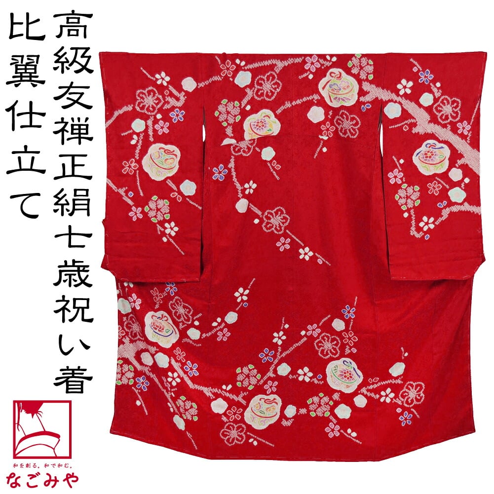 逸品 正絹 大四つ身 手描き友禅 絞り鈴に梅