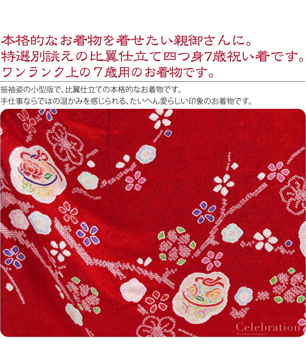 高級友禅七歳祝い着比翼仕立て。正絹比翼仕立て大四つ身7歳友禅祝い着。本格的なお着物を着せたい親御さんに。特選別誂えの大四つ身 7歳祝い着です。こちらは、百貨店様などでお取り扱いのあるワンランク上の7才のお着物です。