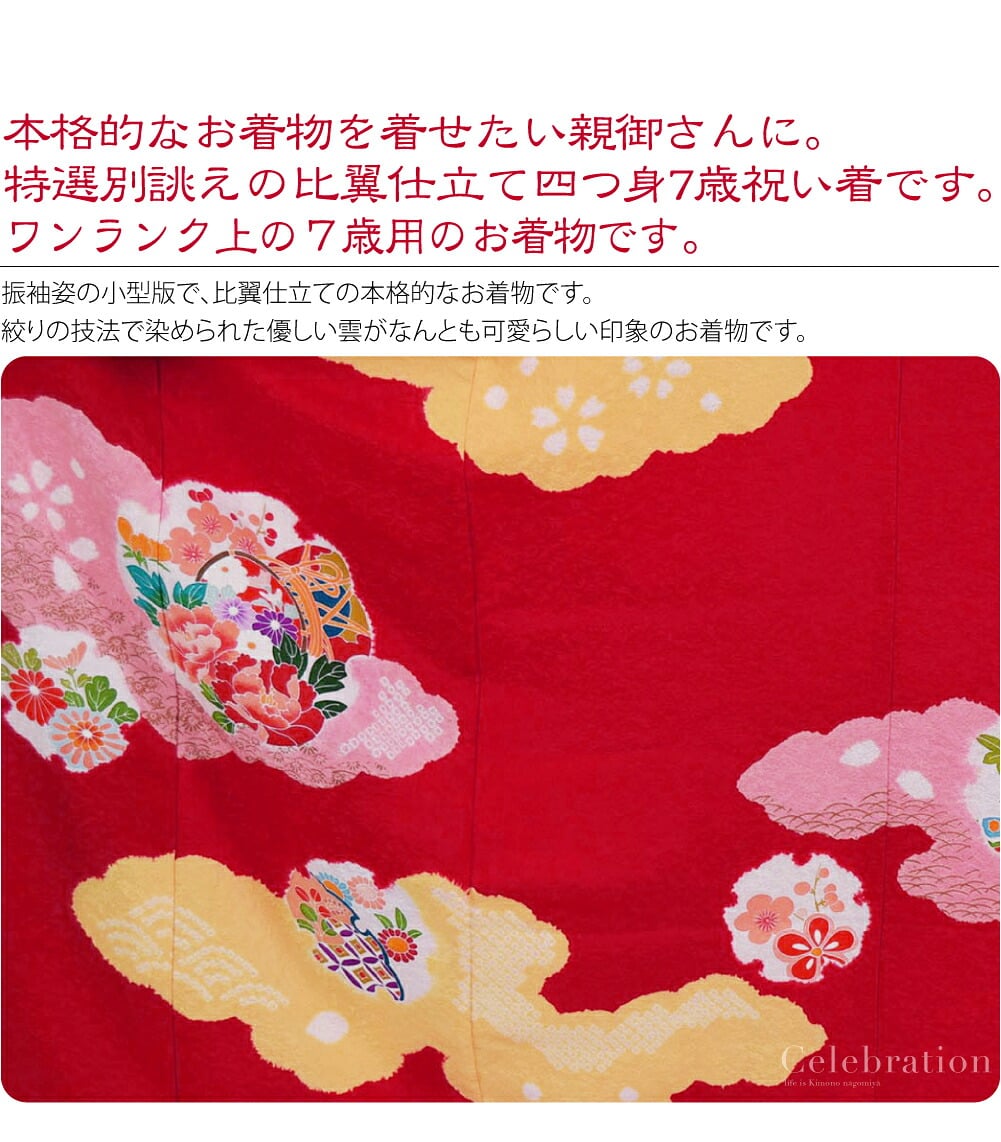 高級友禅七歳祝い着比翼仕立て。正絹比翼仕立て大四つ身7歳友禅祝い着。本格的なお着物を着せたい親御さんに。特選別誂えの大四つ身 7歳祝い着です。こちらは、百貨店様などでお取り扱いのあるワンランク上の7才のお着物です。