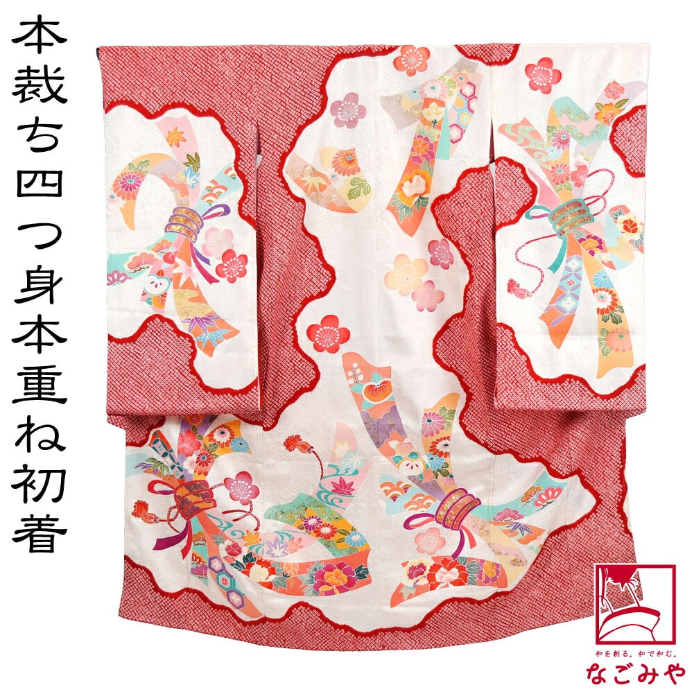 逸品 正絹 四つ身 掛け着 手描き友禅 雲取絞りに束ね熨斗