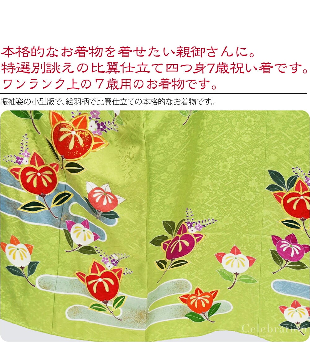 正絹比翼仕立て大四つ身7歳友禅祝い着。本格的なお着物を着せたい親御さんに。特選別誂えの比翼仕立て大四つ身7歳祝い着です。こちらは、百貨店様などでお取り扱いのあるワンランク上の７歳用のお着物です。振袖姿の小型版で、絵羽柄で比翼仕立ての本格的なお着物です。