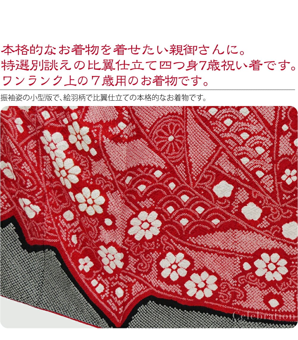 正絹比翼仕立て大四つ身 7歳友禅祝い着。本格的なお着物を着せたい親御さんに。特選別誂えの比翼仕立て大四つ身7歳祝い着です。こちらは、百貨店様などでお取り扱いのあるワンランク上の７歳用のお着物です。振袖姿の小型版で、絵羽柄で比翼仕立ての本格的なお着物です。