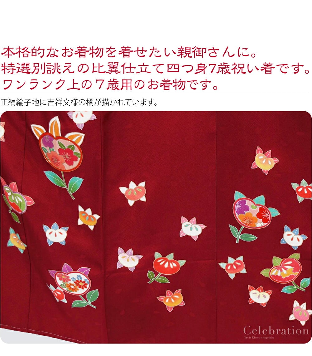 正絹比翼仕立て大四つ身7歳友禅祝い着。本格的なお着物を着せたい親御さんに。特選別誂えの友禅染め比翼仕立て大四つ身7歳祝い着です。こちらは、百貨店様などでお取り扱いのあるワンランク上の7才用のお着物です。赤い疋田絞り調の比翼付きの本格派なお品ものです。