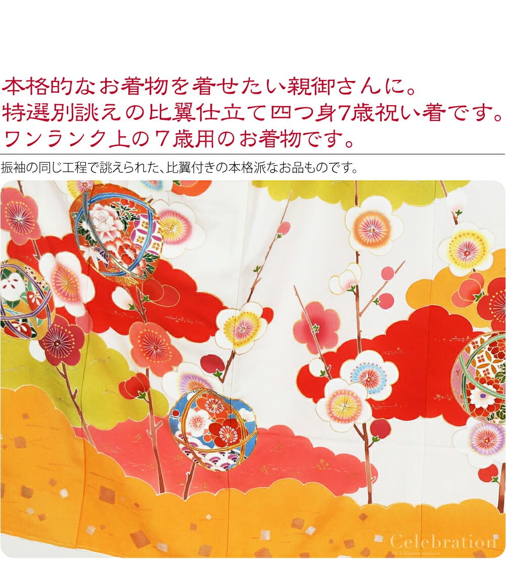正絹比翼仕立て大四つ身7歳友禅祝い着。本格的なお着物を着せたい親御さんに。特選別誂えの友禅染め比翼仕立て大四つ身7歳祝い着です。こちらは、百貨店様などでお取り扱いのあるワンランク上の7才用のお着物です。振袖の同じ工程で誂えられた、比翼付きの本格派なお品ものです。
