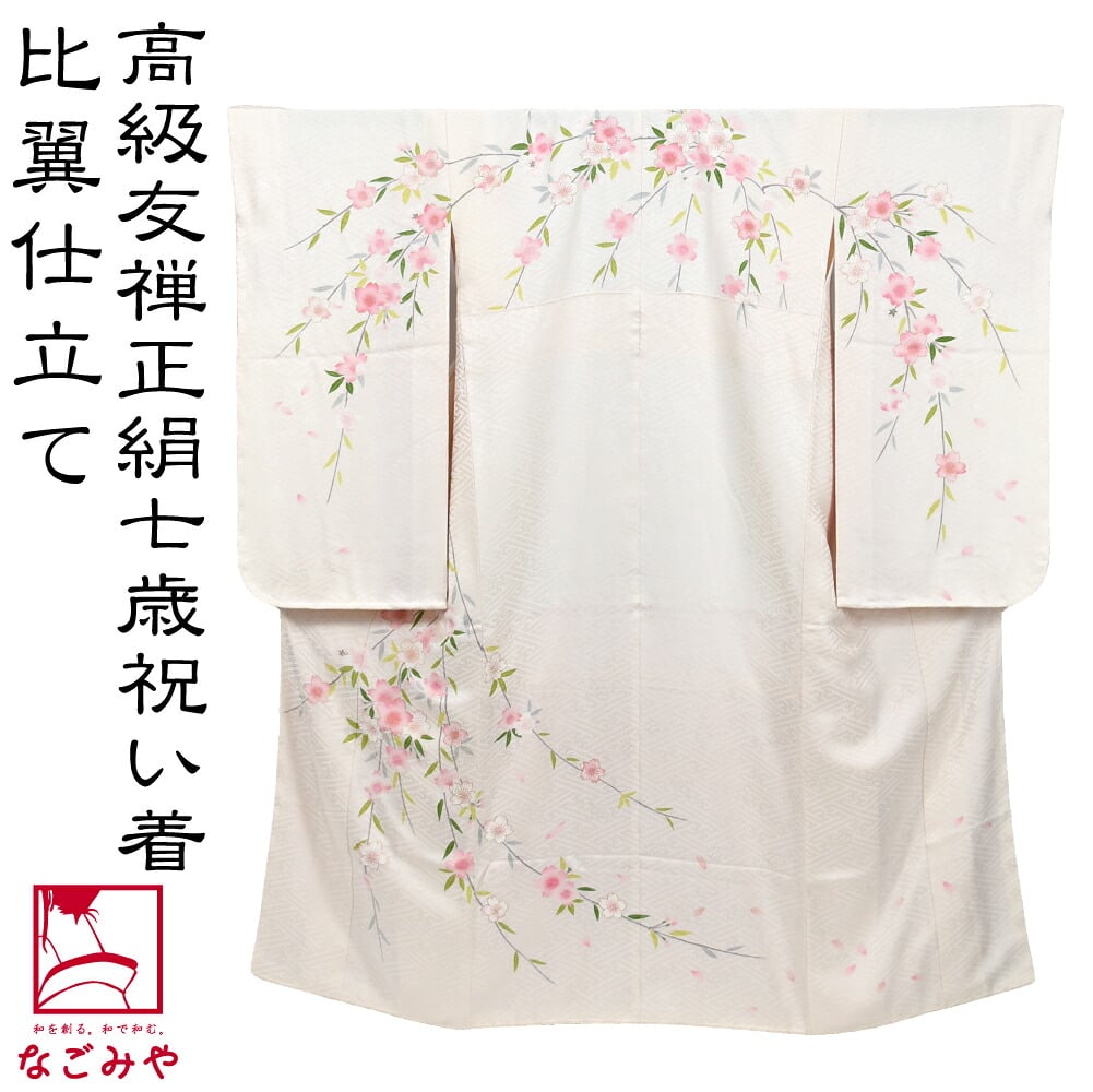 逸品 正絹 大四つ身 手描き友禅 枝垂桜