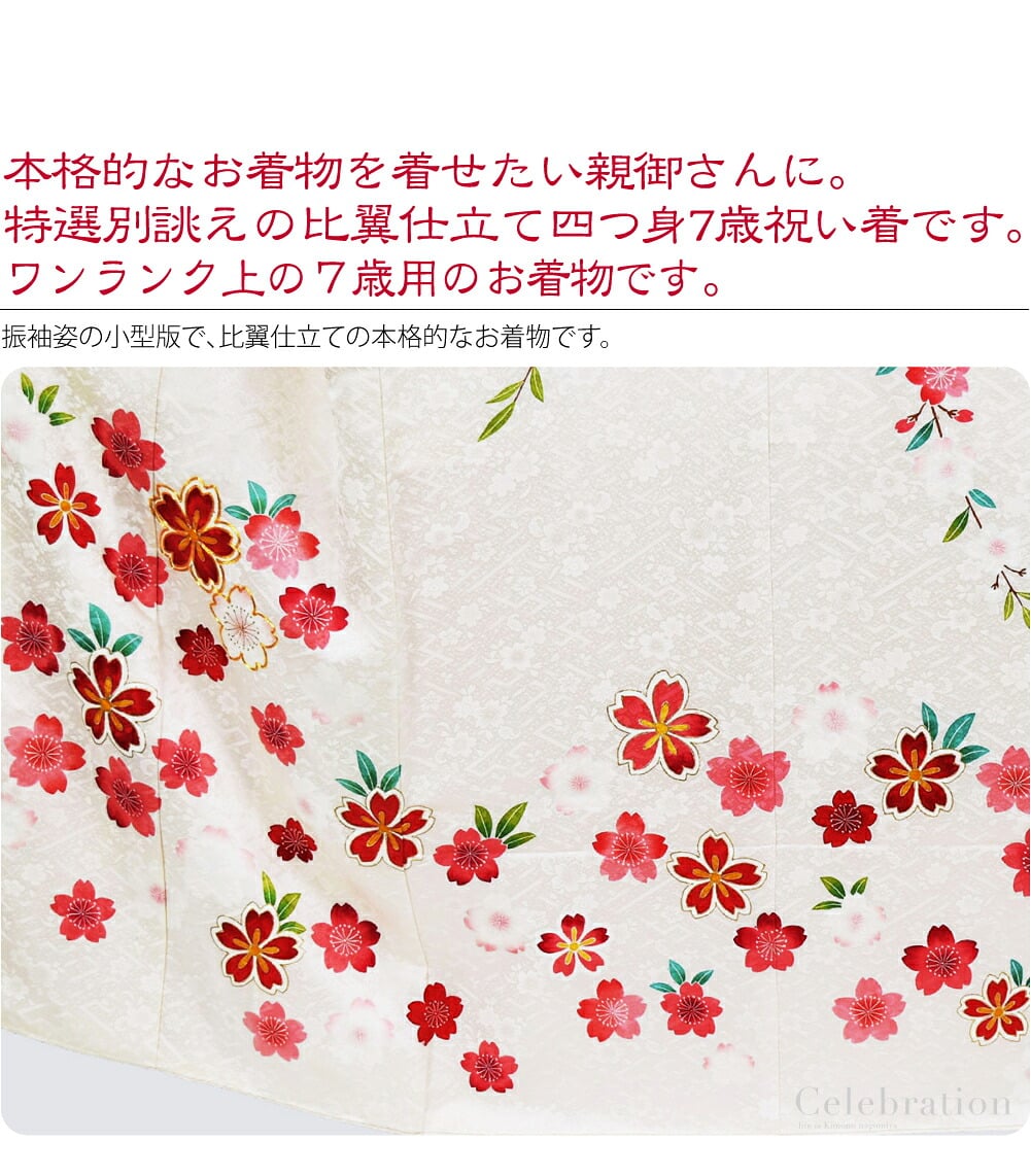正絹比翼仕立て大四つ身7歳友禅祝い着。本格的なお着物を着せたい親御さんに。特選別誂えの比翼仕立て大四つ身7歳祝い着です。こちらは、百貨店様などでお取り扱いのあるワンランク上の７歳用のお着物です。振袖姿の小型版で、比翼仕立ての本格的なお着物です。