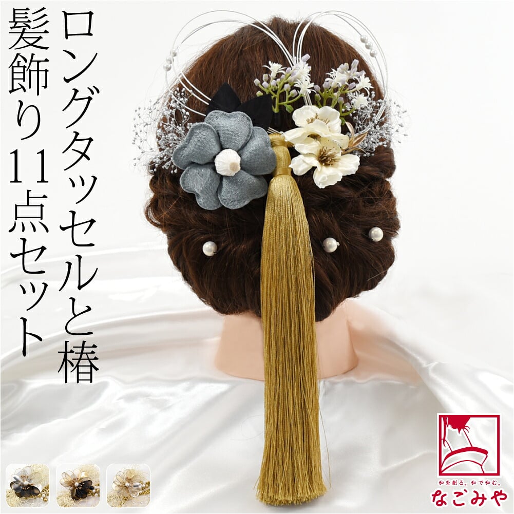 大タッセル 椿 かすみ草 水引 11点セット