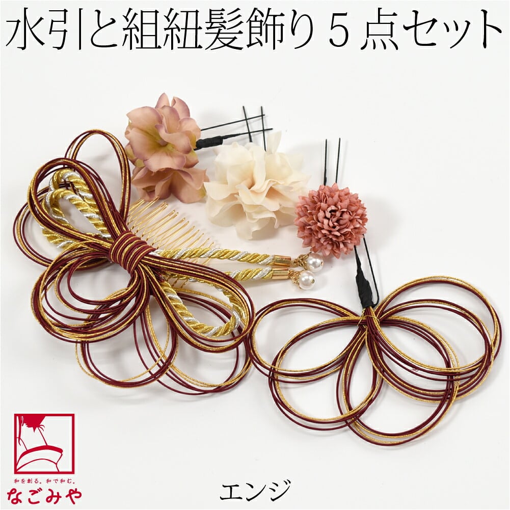 水引 組紐 フラワー 5点セット
