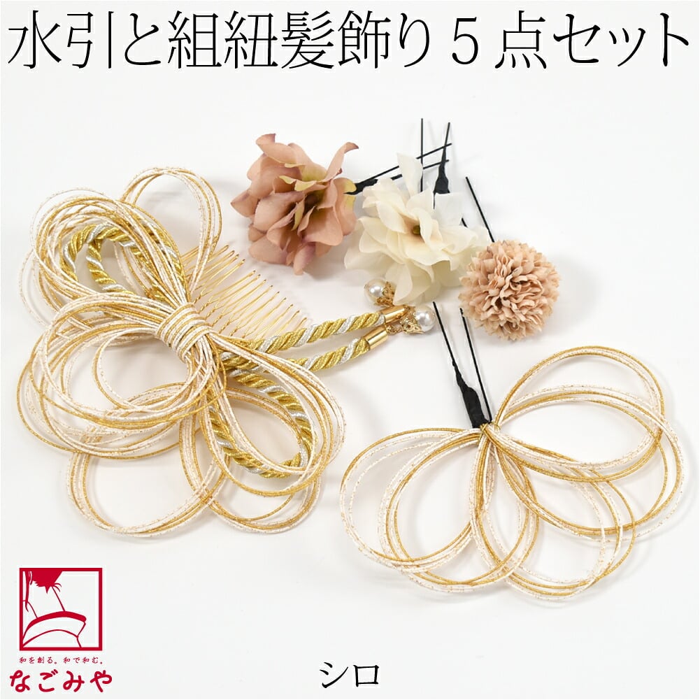 水引 組紐 フラワー 5点セット