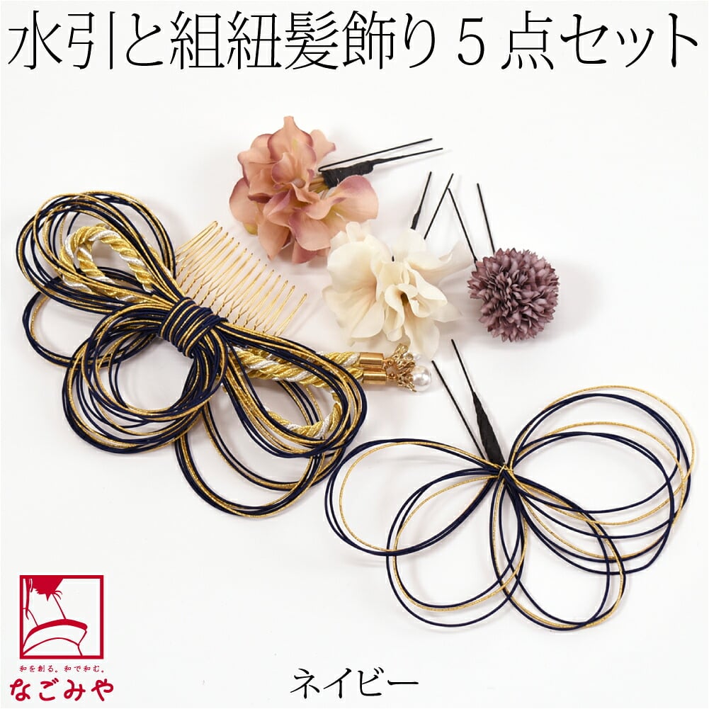 水引 組紐 フラワー 5点セット