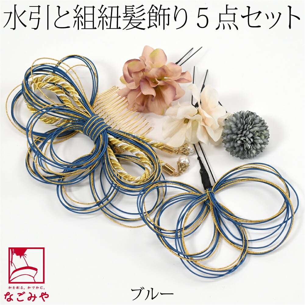 水引 組紐 フラワー 5点セット