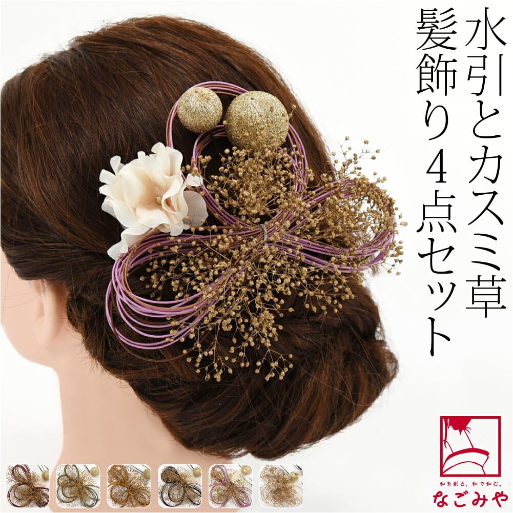 水引 かすみ草 4点セット