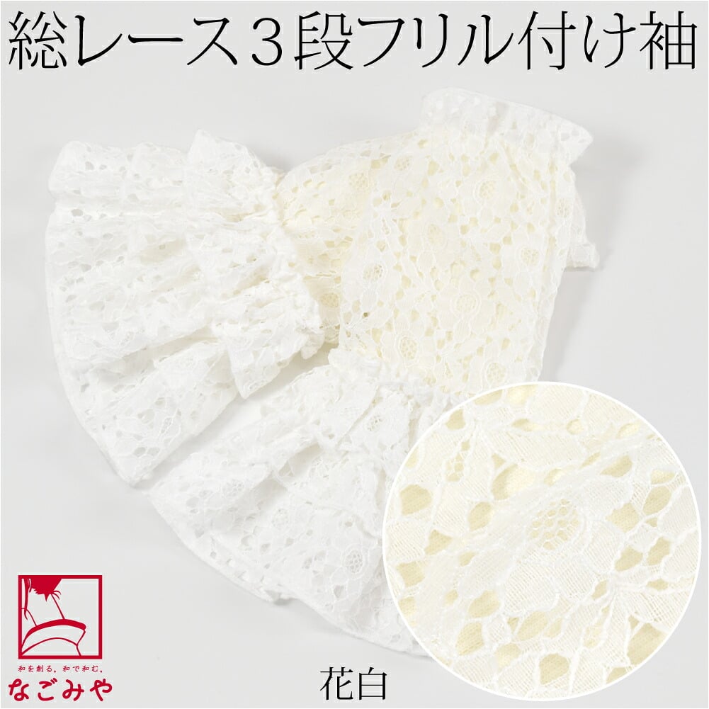 付け袖 レース 袖口