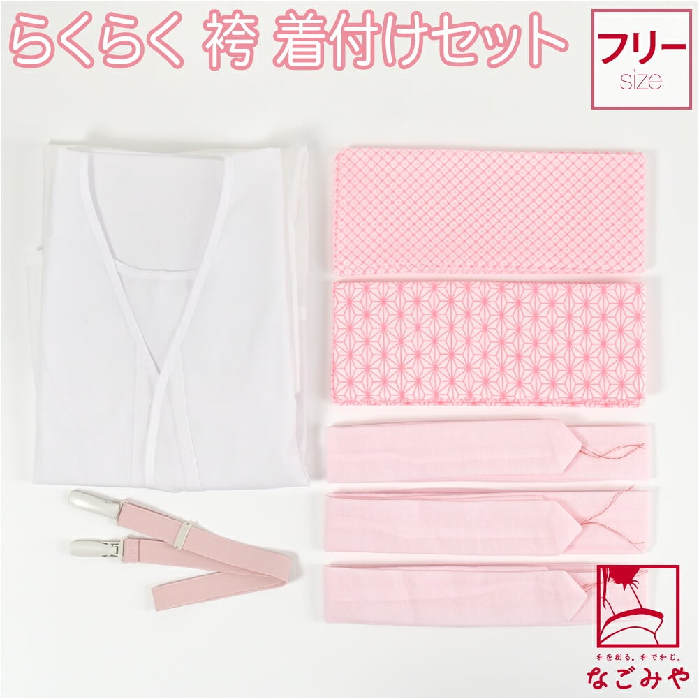 らくらく 袴 着付けセット