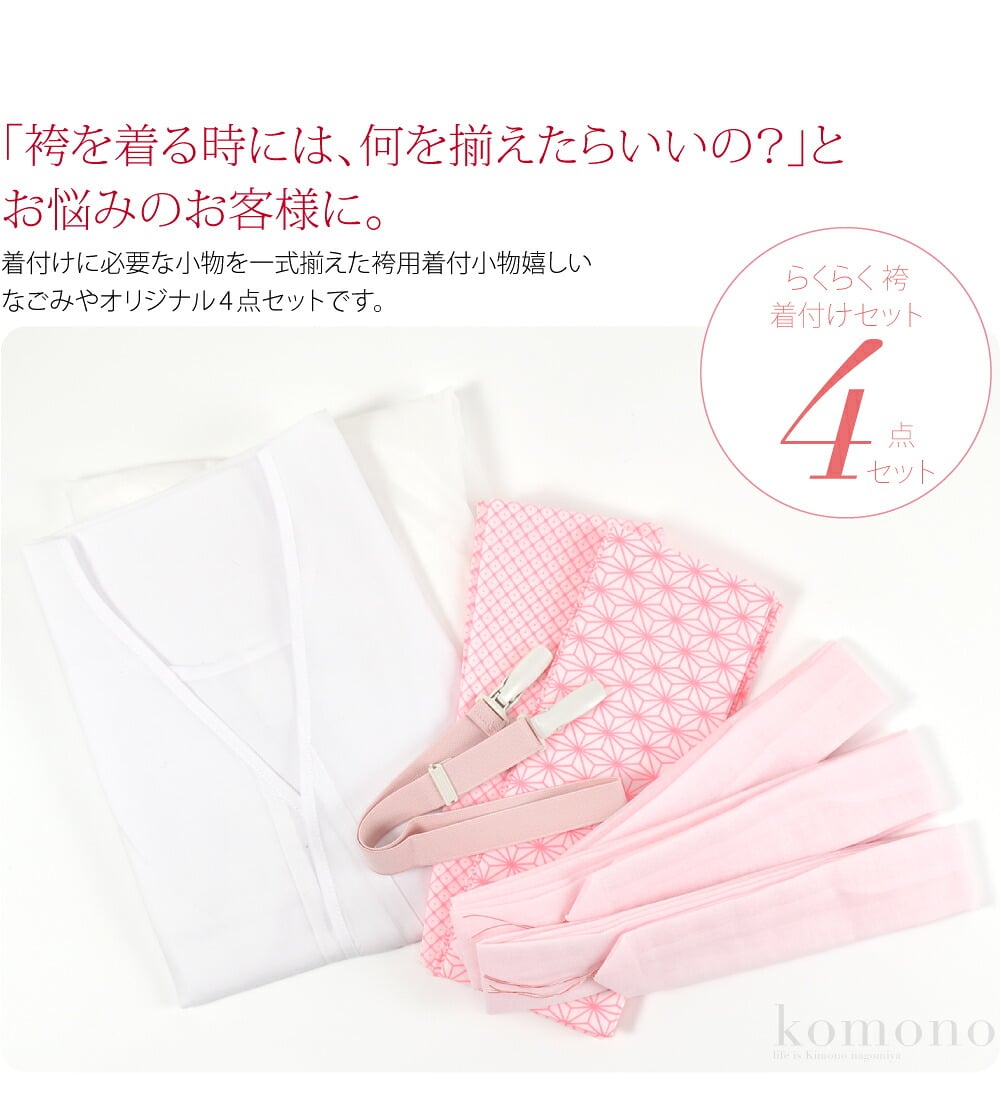 らくらく 袴 着付けセット「袴を着る時には、何を揃えたらいいの？」とお悩みのお客様に。着付けに必要な小物を一式揃えた袴用着付小物嬉しいなごみやオリジナル4点セットです。袴を着る時には、袴の裾から下着が見えないように短く着付けます。